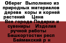 Оберег. Выполнено из природных материалов: дерева, коры и корней растений. › Цена ­ 1 000 - Все города Подарки и сувениры » Изделия ручной работы   . Башкортостан респ.,Баймакский р-н